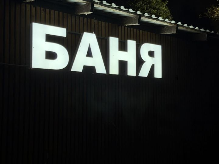 Вывеска «Баня» с подсветкой вечером